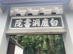 -白鹿洞书院