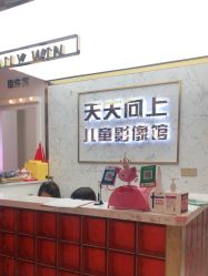 -天天向上儿童摄影(新华创意产业园店)