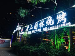 -老二园林烧烤(金园店)