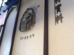 -老仁义·清真菜(太古街店)