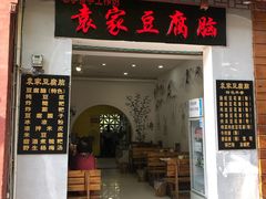 门面-袁家豆腐