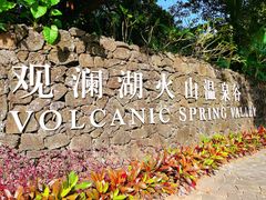 -海口观澜湖火山温泉谷