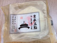 -皇承御点·八旗饽饽铺(避暑山庄店)