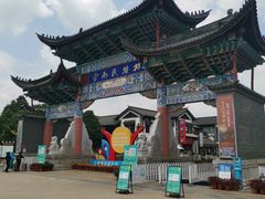 -云南民族村