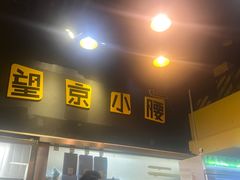 -望京小腰(北京总店)