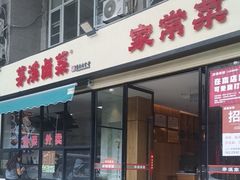 -茅溪菜·家宴(上品拾陆店)