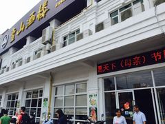 -壹山酒楼(三乡店)