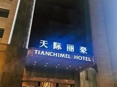-天际丽豪大酒店-豪庭时尚餐厅(仁和路店)