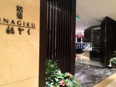 -南苑环球酒店-稻菊日式餐厅(鄞县大道店)