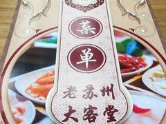 -老苏州大客堂·苏帮菜·松鼠桂鱼·苏州传统小吃(观前街人民商场店)