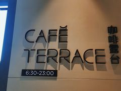 -西安高新希尔顿酒店·咖啡露台西餐厅