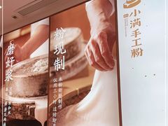 -小满手工粉(杭州滨江龙湖店)