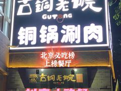 门面-古铜老院铜锅涮肉·清真(双井店)