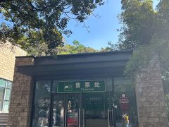 -紫金山索道-售票处
