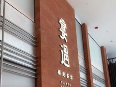 -宴遇·福建荟馆(德基广场店)