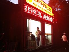 -王胖子驴肉火烧(鼓楼店)