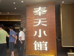 -奉天小馆·非遗东北菜(沈阳万象城店)