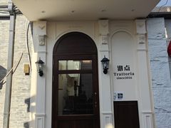 -沏点Trattoria意大利餐厅(新街口店)
