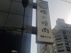门面-俺的焼肉(銀座9丁目店)