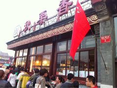-秋栗香(地安门店)