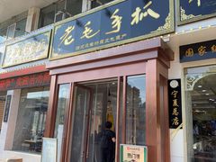 -老毛手抓·盐池滩羊非遗手抓(宁夏总店)
