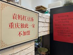 -袁妈红豆汤(重庆总店)