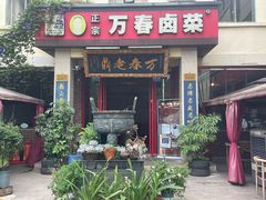 -老鼎万春卤菜(五代传承创始老店)