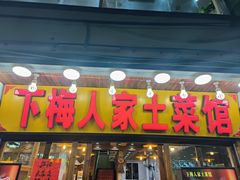 -下梅人家土菜馆(历史文化餐厅度假区店)