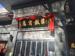 门面-惠宾饭庄(中山路店)