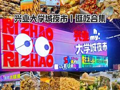 -大学城夜市