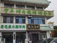 -老毛手抓·盐池滩羊非遗手抓(宁夏总店)