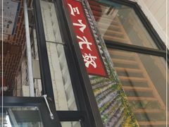 门面-三个大叔东北烧烤·砂锅菜(西三旗店)