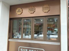 -新丰小吃(高银街分店)