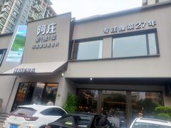 -阿庄新豫菜(通泰路店)