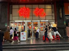 -谢记上海大排档(长寿路店)