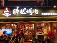 门面-胖记烤肉(江汉路店)