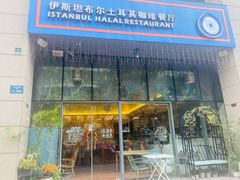 门面-伊斯坦布尔土耳其清真咖啡餐厅