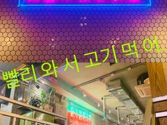 -济州爱肉堂(总店)