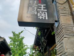 -品腐记·豆腐王朝(老门东总店)