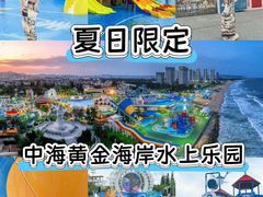 -汕头中海黄金海岸水上乐园
