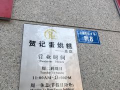 -贺记蛋烘糕(文庙西街店)