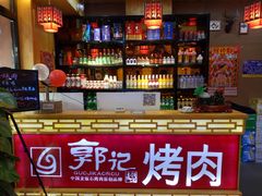 -郭记烤肉(正阳街店)