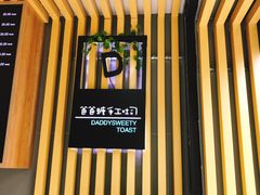 -爸爸糖吐司面包(南京奥体店)