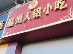 门面-福州人铭小吃
