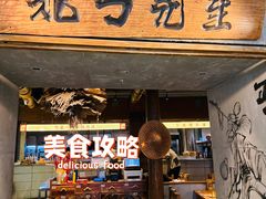 -北丐先生·野馄饨烧烤(长宁龙之梦店)
