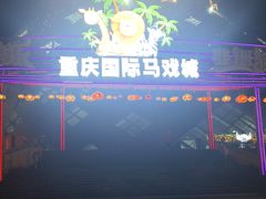 -重庆国际马戏城