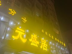 -元盛居(亚泰大街店)