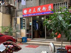门面-老三院粉店(三医院店)
