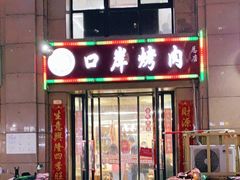 门面-口岸齐齐哈尔烤肉(风尚米兰总店)