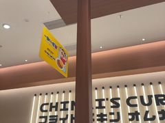 -池奈·咖喱蛋包饭(熙地港店)